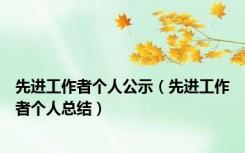 先进工作者个人公示（先进工作者个人总结）