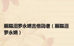 胭脂泪罗永娟吉他简谱（胭脂泪 罗永娟）