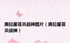 奥拉星苍炎战神图片（奥拉星苍炎战神）
