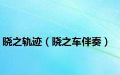 晓之轨迹（晓之车伴奏）