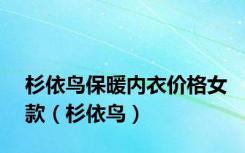 杉依鸟保暖内衣价格女款（杉依鸟）