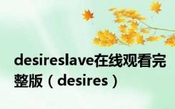 desireslave在线观看完整版（desires）