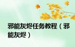 邪能灰烬任务教程（邪能灰烬）