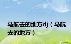 马航去的地方dj（马航去的地方）