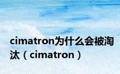 cimatron为什么会被淘汰（cimatron）
