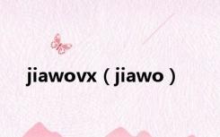 jiawovx（jiawo）
