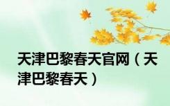 天津巴黎春天官网（天津巴黎春天）