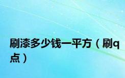 刷漆多少钱一平方（刷q点）