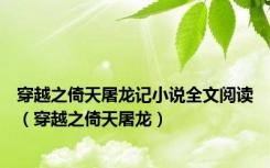 穿越之倚天屠龙记小说全文阅读（穿越之倚天屠龙）