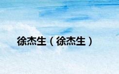 徐杰生（徐杰生）