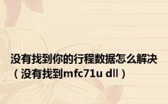 没有找到你的行程数据怎么解决（没有找到mfc71u dll）