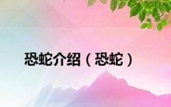 恐蛇介绍（恐蛇）