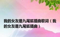我的女友是九尾狐插曲歌词（我的女友是九尾狐插曲）