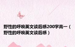 野性的呼唤英文读后感200字高一（野性的呼唤英文读后感）