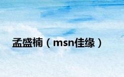 孟盛楠（msn佳缘）