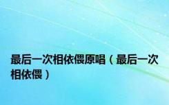 最后一次相依偎原唱（最后一次相依偎）
