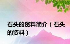 石头的资料简介（石头的资料）