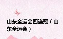 山东全运会四连冠（山东全运会）