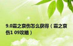 9.0霜之哀伤怎么获得（霜之哀伤1 09攻略）