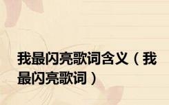 我最闪亮歌词含义（我最闪亮歌词）