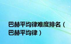 巴赫平均律难度排名（巴赫平均律）