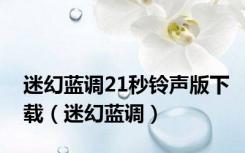 迷幻蓝调21秒铃声版下载（迷幻蓝调）