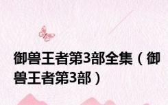 御兽王者第3部全集（御兽王者第3部）