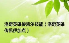 洛奇英雄传凯尔技能（洛奇英雄传凯伊加点）