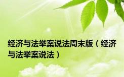 经济与法举案说法周末版（经济与法举案说法）