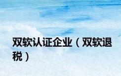 双软认证企业（双软退税）