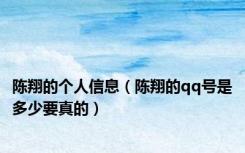陈翔的个人信息（陈翔的qq号是多少要真的）