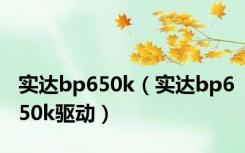 实达bp650k（实达bp650k驱动）