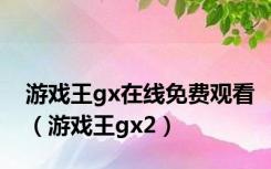 游戏王gx在线免费观看（游戏王gx2）