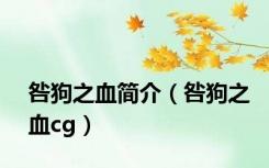 咎狗之血简介（咎狗之血cg）