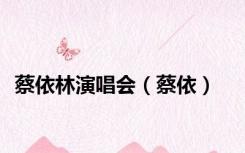 蔡依林演唱会（蔡依）