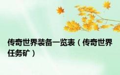 传奇世界装备一览表（传奇世界任务矿）