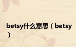 betsy什么意思（betsy）