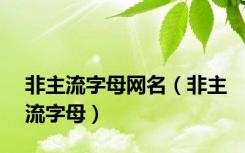 非主流字母网名（非主流字母）