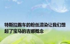 特斯拉跑车的粉丝渲染让我们想起了宝马的吉娜概念