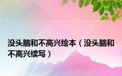 没头脑和不高兴绘本（没头脑和不高兴续写）