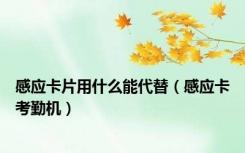 感应卡片用什么能代替（感应卡考勤机）