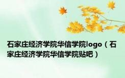 石家庄经济学院华信学院logo（石家庄经济学院华信学院贴吧）