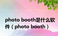 photo booth是什么软件（photo booth）