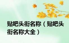 贴吧头衔名称（贴吧头衔名称大全）