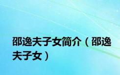 邵逸夫子女简介（邵逸夫子女）