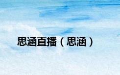 思涵直播（思涵）