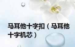 马耳他十字扣（马耳他十字机芯）