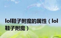 lol鞋子附魔的属性（lol鞋子附魔）