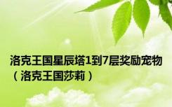 洛克王国星辰塔1到7层奖励宠物（洛克王国莎莉）