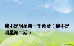 我不是明星第一季免费（我不是明星第二期）